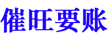 果洛催旺要账公司